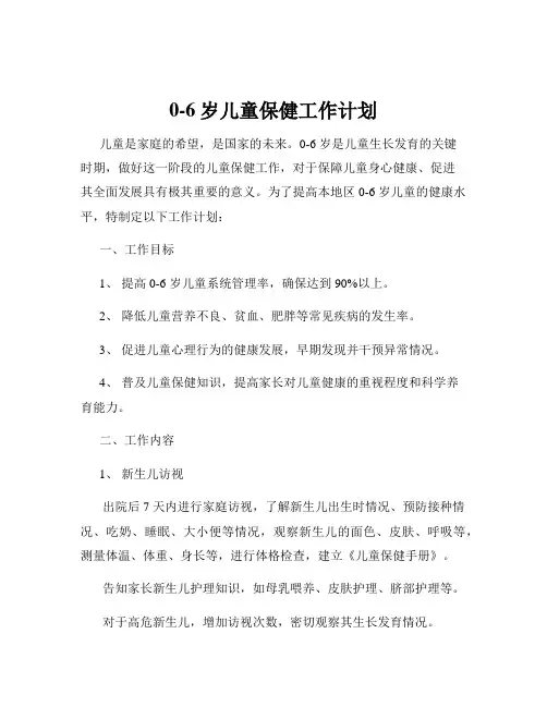 0-6岁儿童保健工作计划