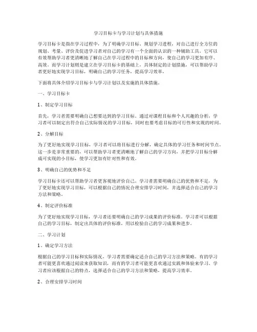 学习目标卡与学习计划与具体措施