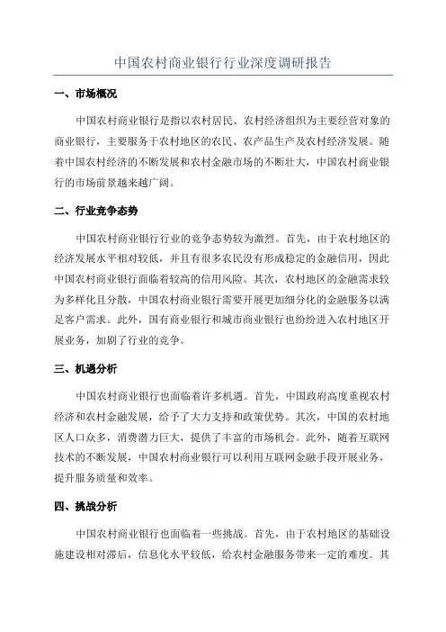 中国农村商业银行行业深度调研报告
