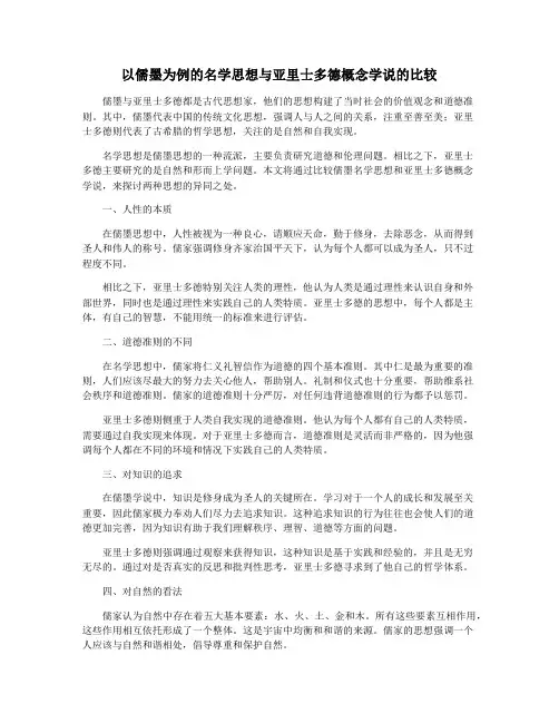 以儒墨为例的名学思想与亚里士多德概念学说的比较