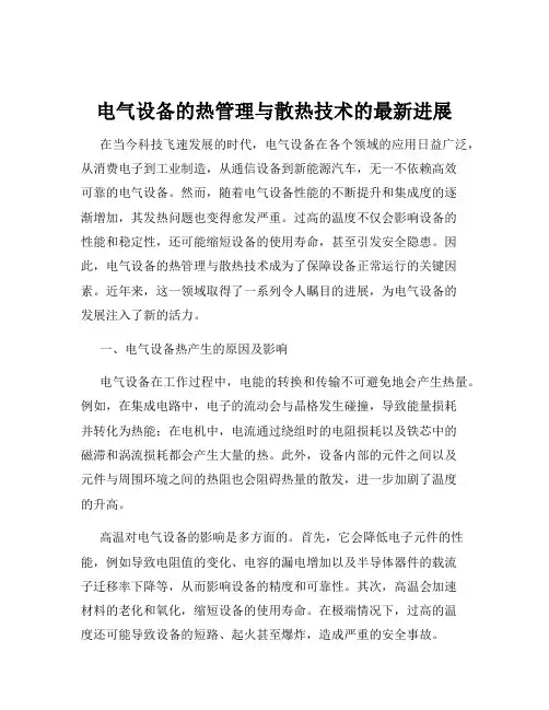 电气设备的热管理与散热技术的最新进展