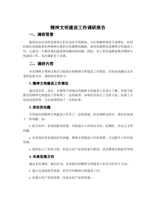 精神文明建设工作调研报告
