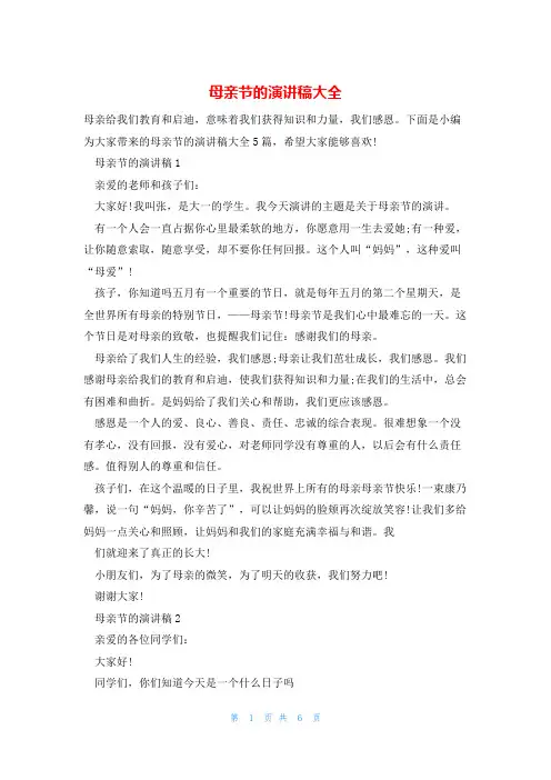母亲节的演讲稿大全