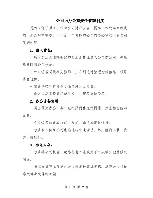 公司内办公室安全管理制度