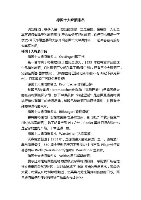 德国十大啤酒排名