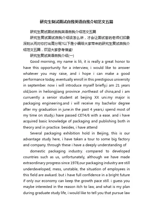 研究生复试面试自我英语自我介绍范文五篇