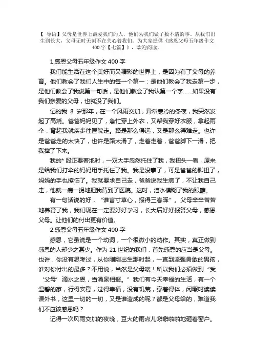感恩父母五年级作文400字【七篇】