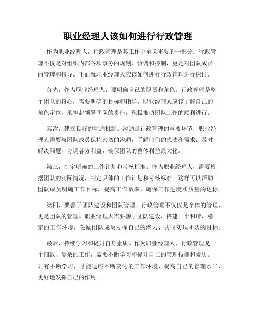 职业经理人该如何进行行政管理