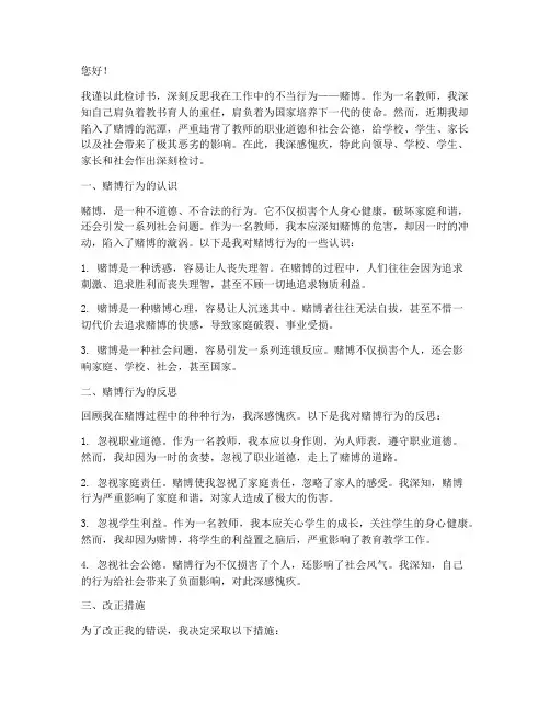 关于教师赌博行为的检讨书