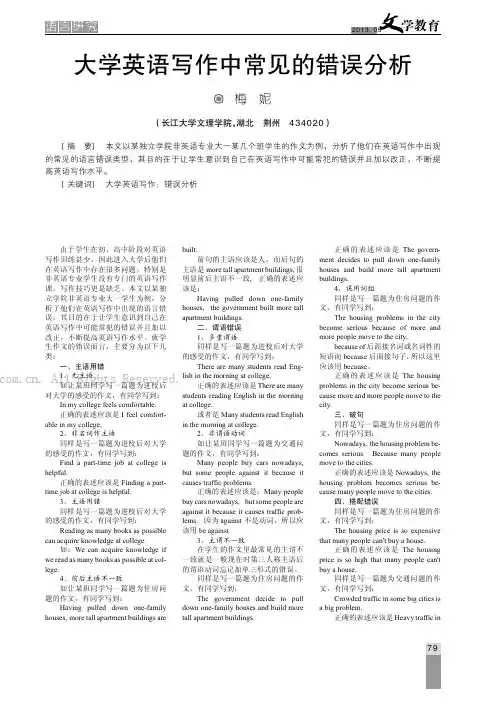 大学英语写作中常见的错误分析