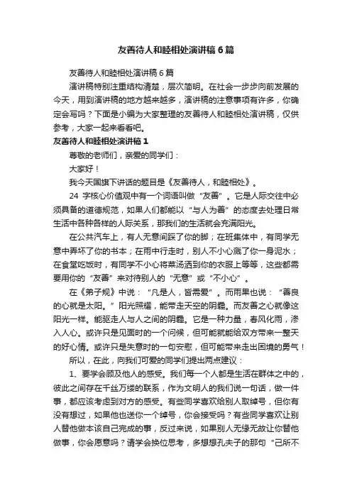 友善待人和睦相处演讲稿6篇
