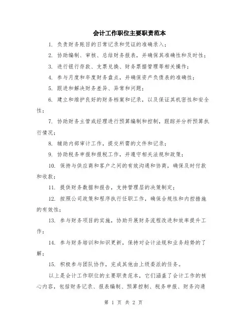 会计工作职位主要职责范本