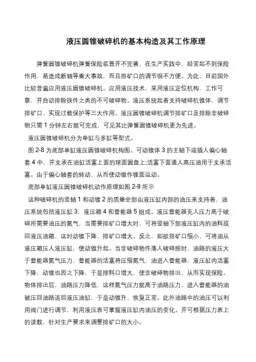 液压圆锥破碎机的基本构造及其工作原理