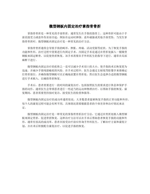 微型钢板内固定治疗掌指骨骨折