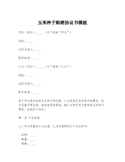 玉米种子购销协议书模板