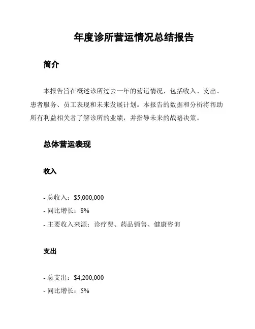 年度诊所营运情况总结报告