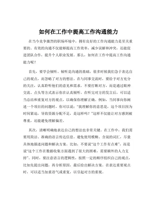 如何在工作中提高工作沟通能力