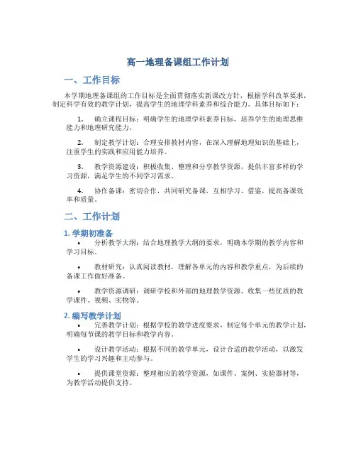 高一地理备课组工作计划