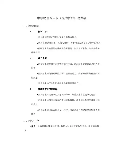 中学物理八年级《光的折射》说课稿