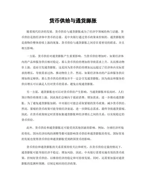 货币供给与通货膨胀