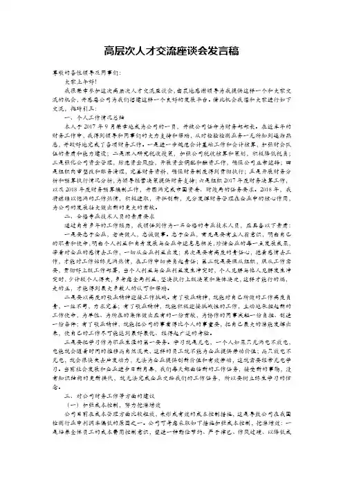 高层次人才交流座谈会发言稿