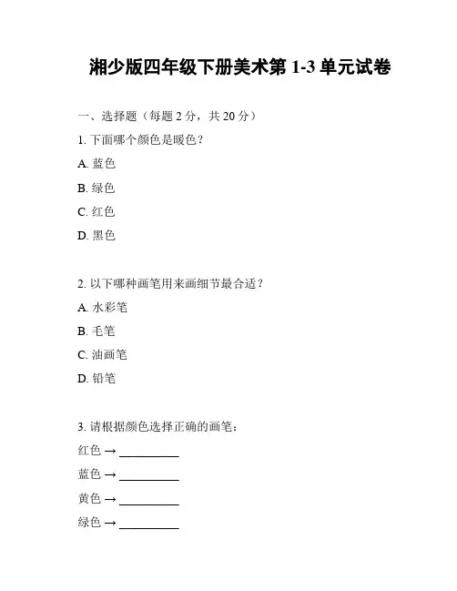 湘少版四年级下册美术第1-3单元试卷