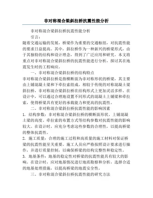 非对称混合梁斜拉桥抗震性能分析