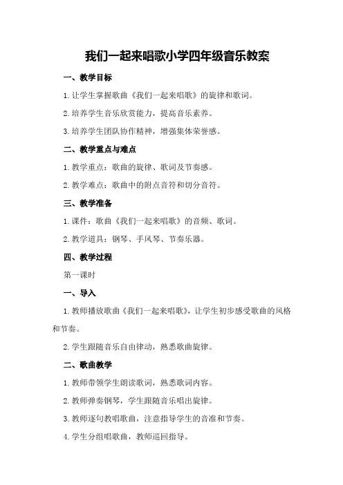 我们一起来唱歌小学四年级音乐教案