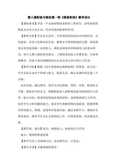 第八课财政与税收第一框《国家财政》教学设计