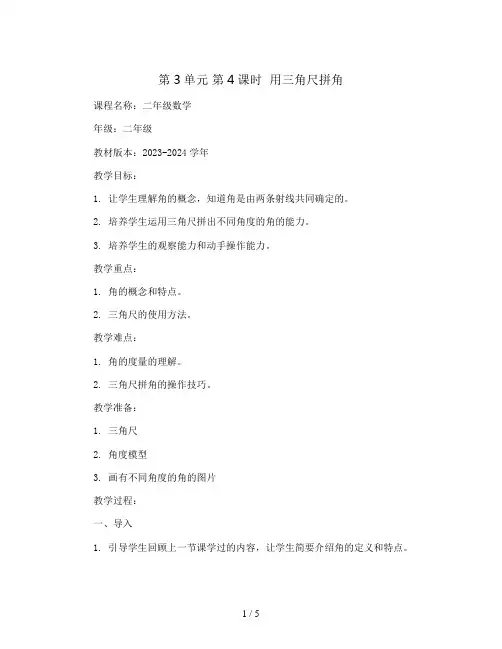 第3单元 第4课时  用三角尺拼角(教案)2023-2024学年二年级数学上册