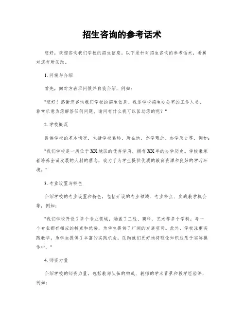 招生咨询的参考话术