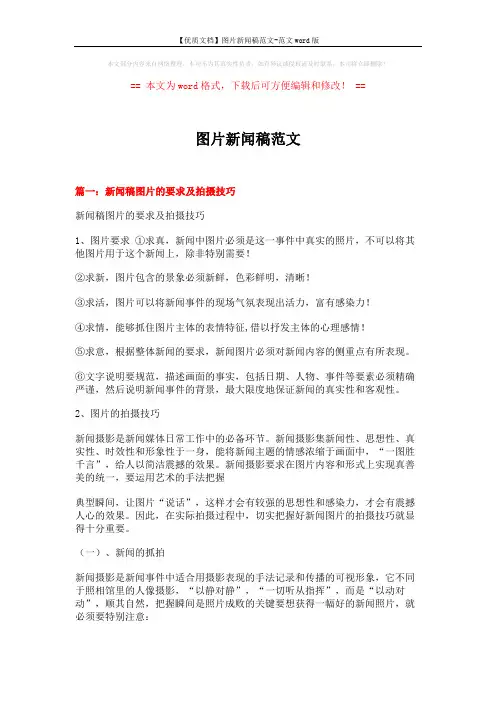 【优质文档】图片新闻稿范文-范文word版 (3页)