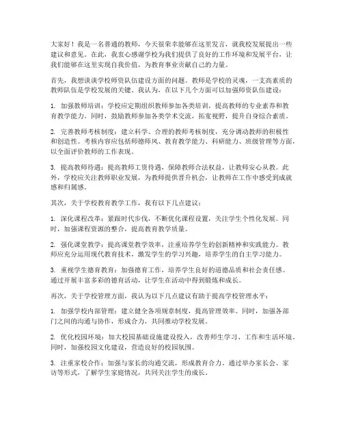 教师对学校意见建议发言稿