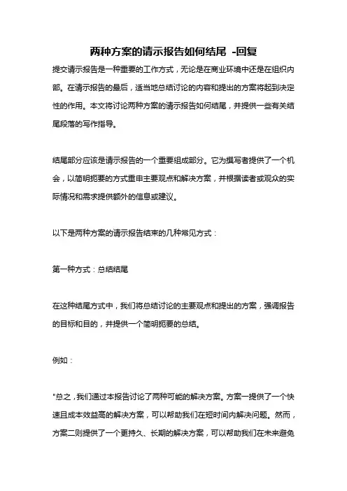 两种方案的请示报告如何结尾 -回复