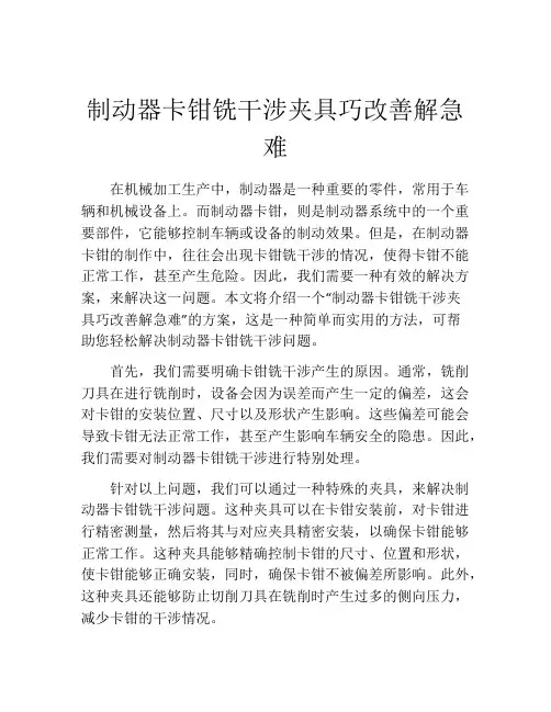 制动器卡钳铣干涉夹具巧改善解急难
