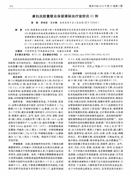 康妇炎胶囊联合保留灌肠治疗盆腔炎65例