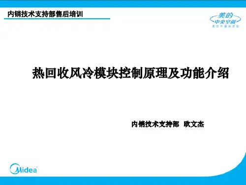 美的热回收风冷模块控制原理及功能介绍讲解