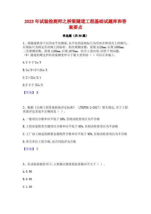 2023年试验检测师之桥梁隧道工程基础试题库和答案要点