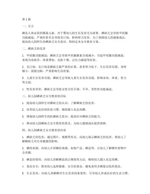 幼儿园防碘缺乏安全教育(3篇)