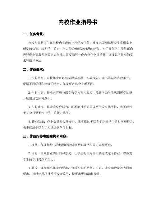 内校作业指导书