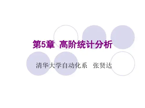 第5章高阶统计分析