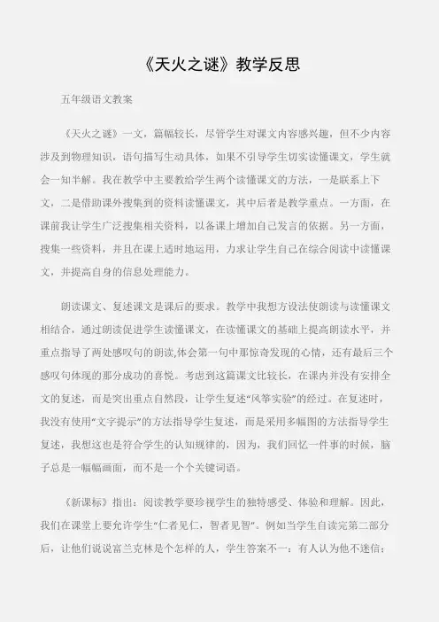 (五年级语文教案)《天火之谜》教学反思