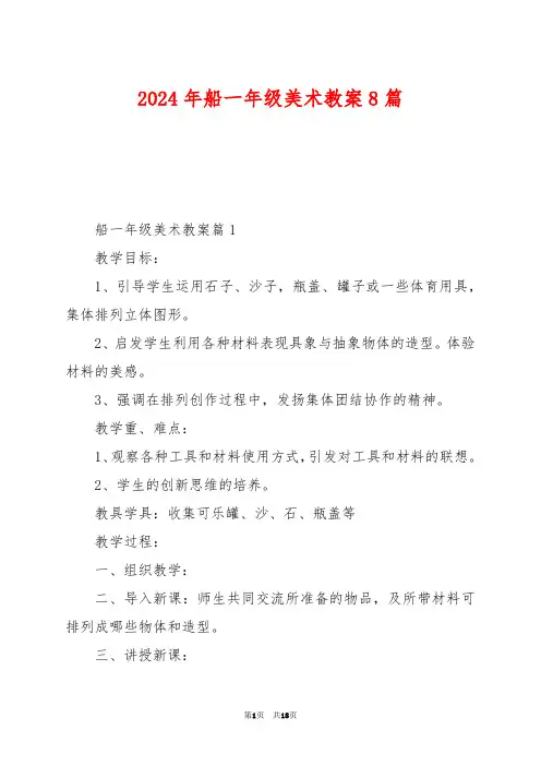 2024年船一年级美术教案8篇