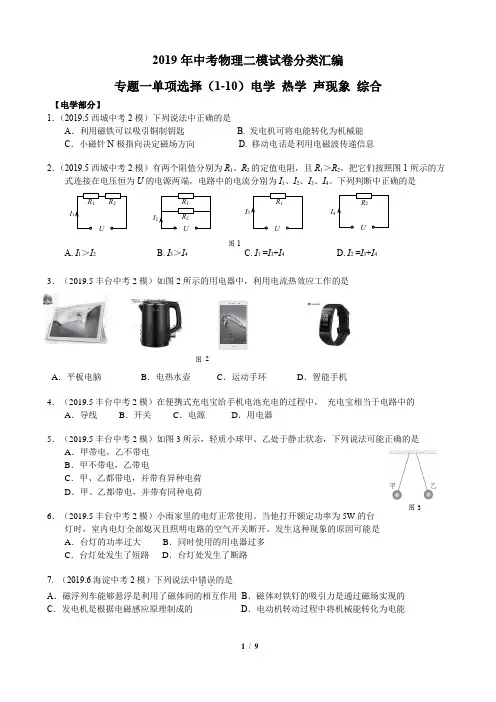 2019年中考物理二模试卷分类汇编 专题一 单选题1-10题 电学 热学 声现象 综合试卷(含答案)