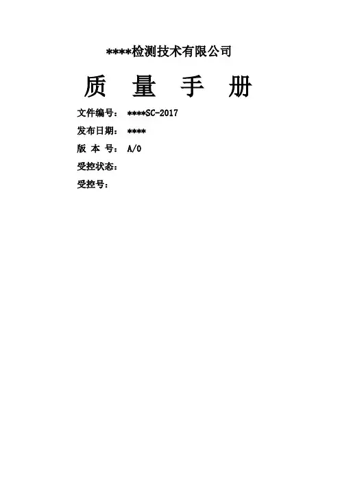 检验检测机构质量手册
