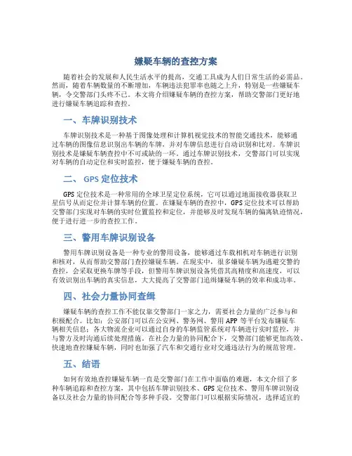 嫌疑车辆的查控方案