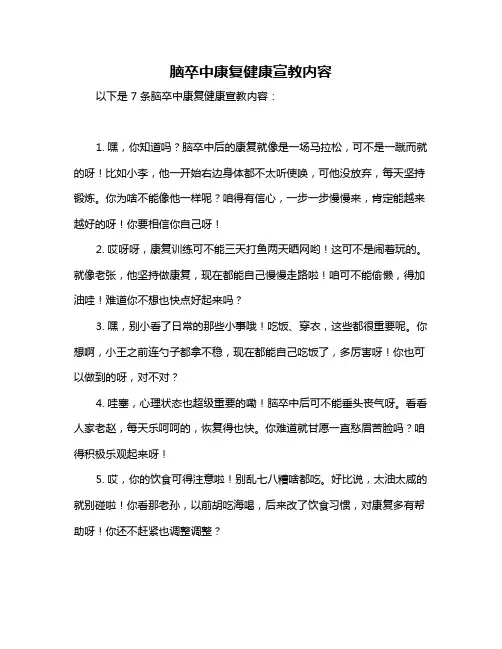 脑卒中康复健康宣教内容
