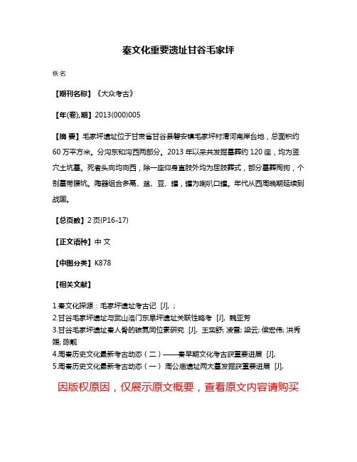 秦文化重要遗址甘谷毛家坪