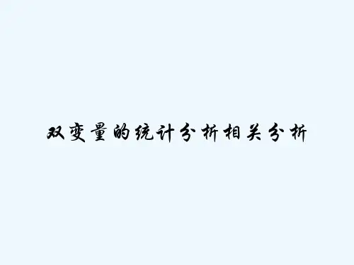 双变量的统计分析相关分析 PPT