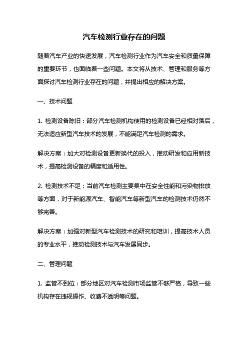 汽车检测行业存在的问题